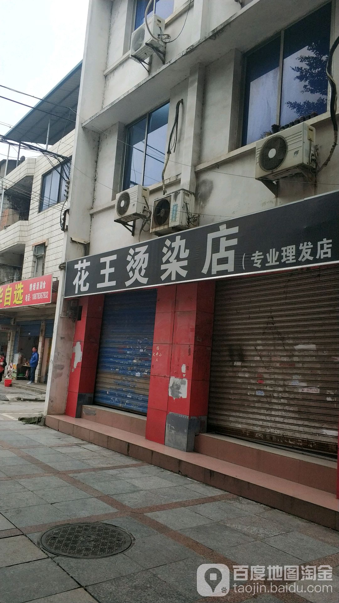 花霸烫染店