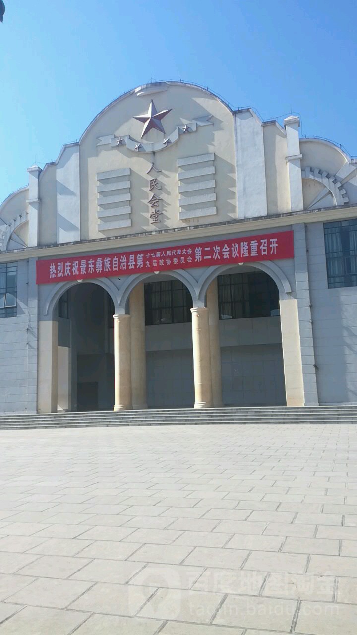 景东人民会堂