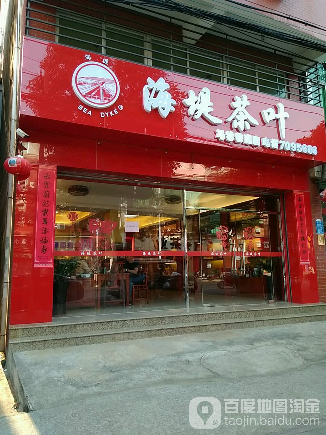 中茶(马巷店)