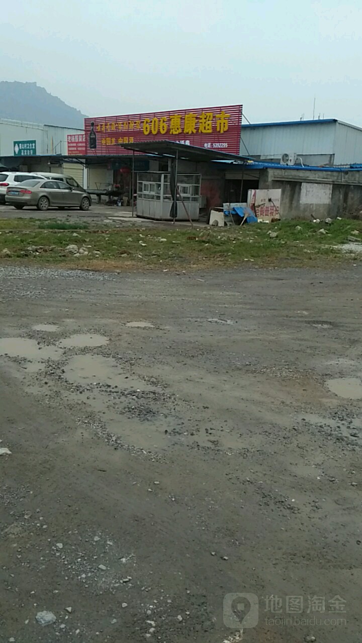606惠康超市