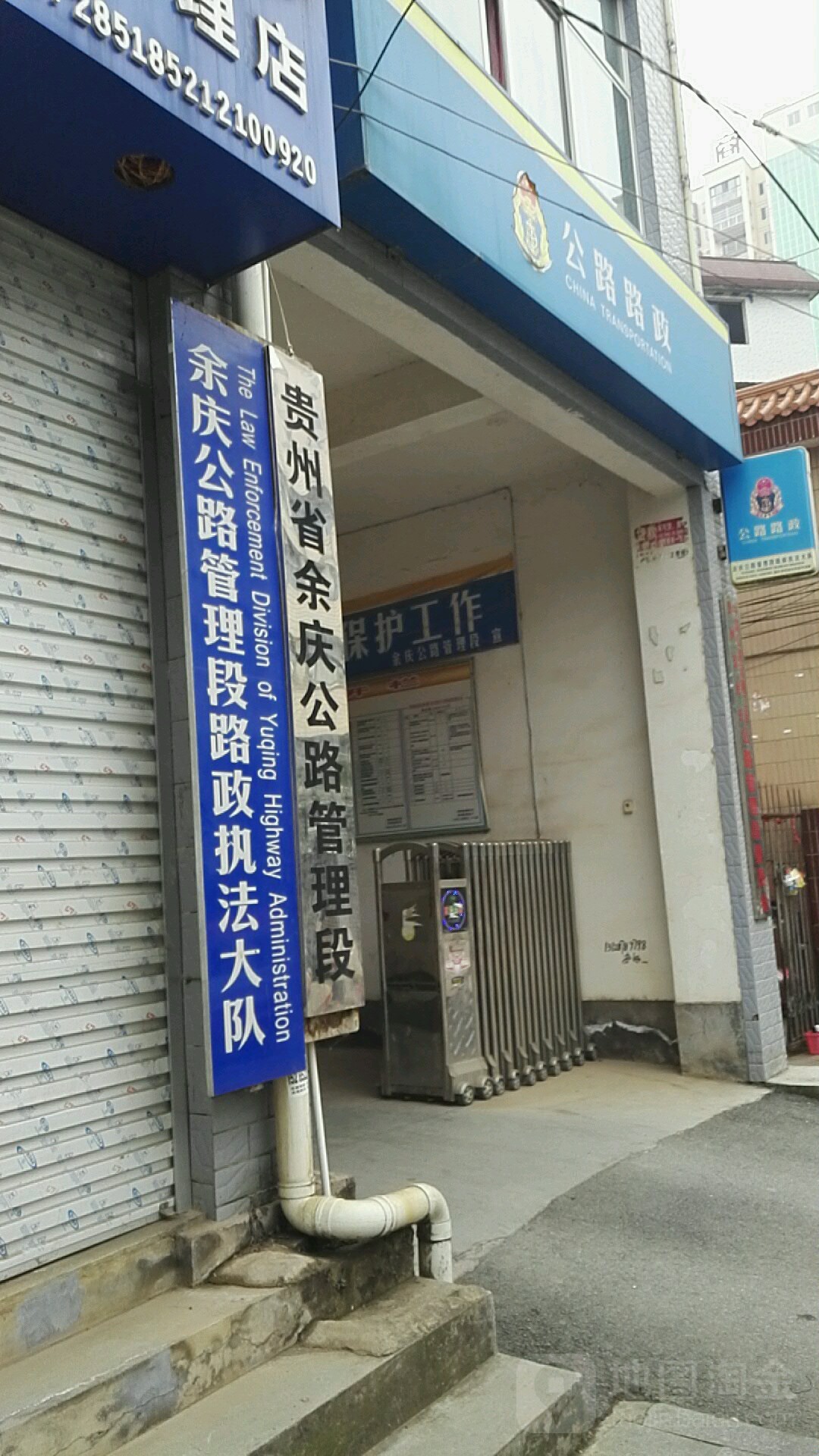 余庆公路管理段路政管理大队