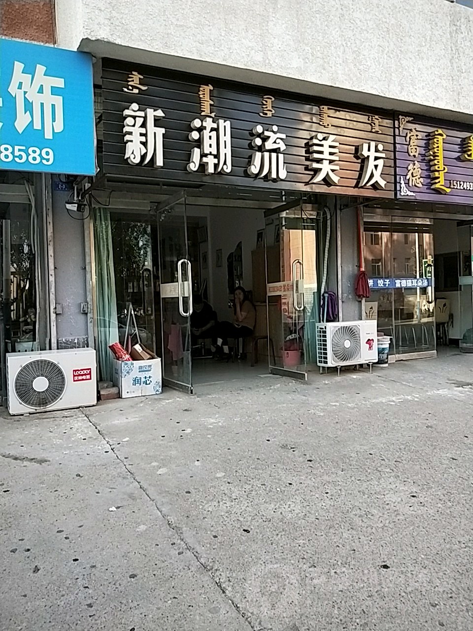 新潮流美发