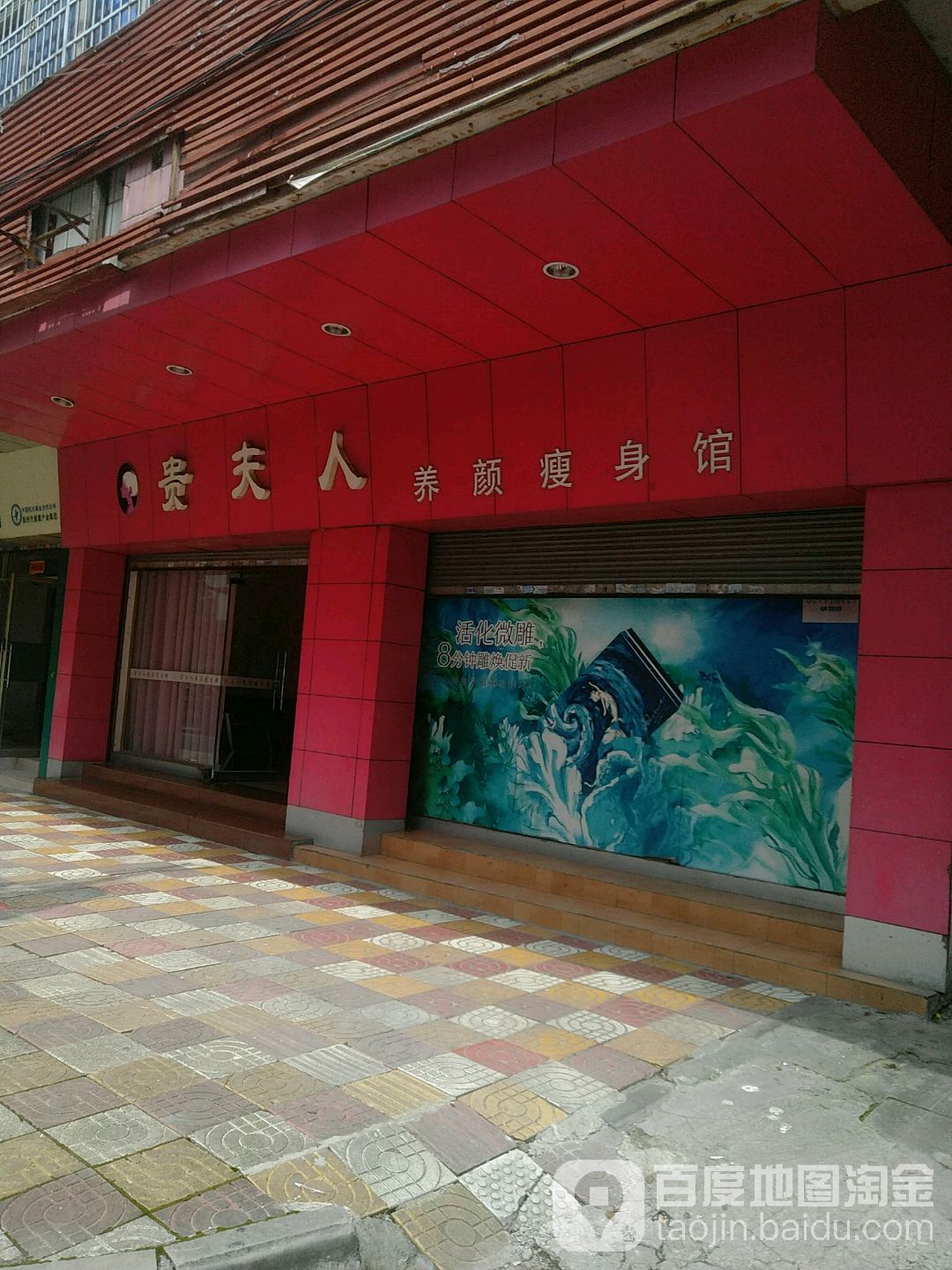 贵夫人养颜瘦身馆(解放南路店)