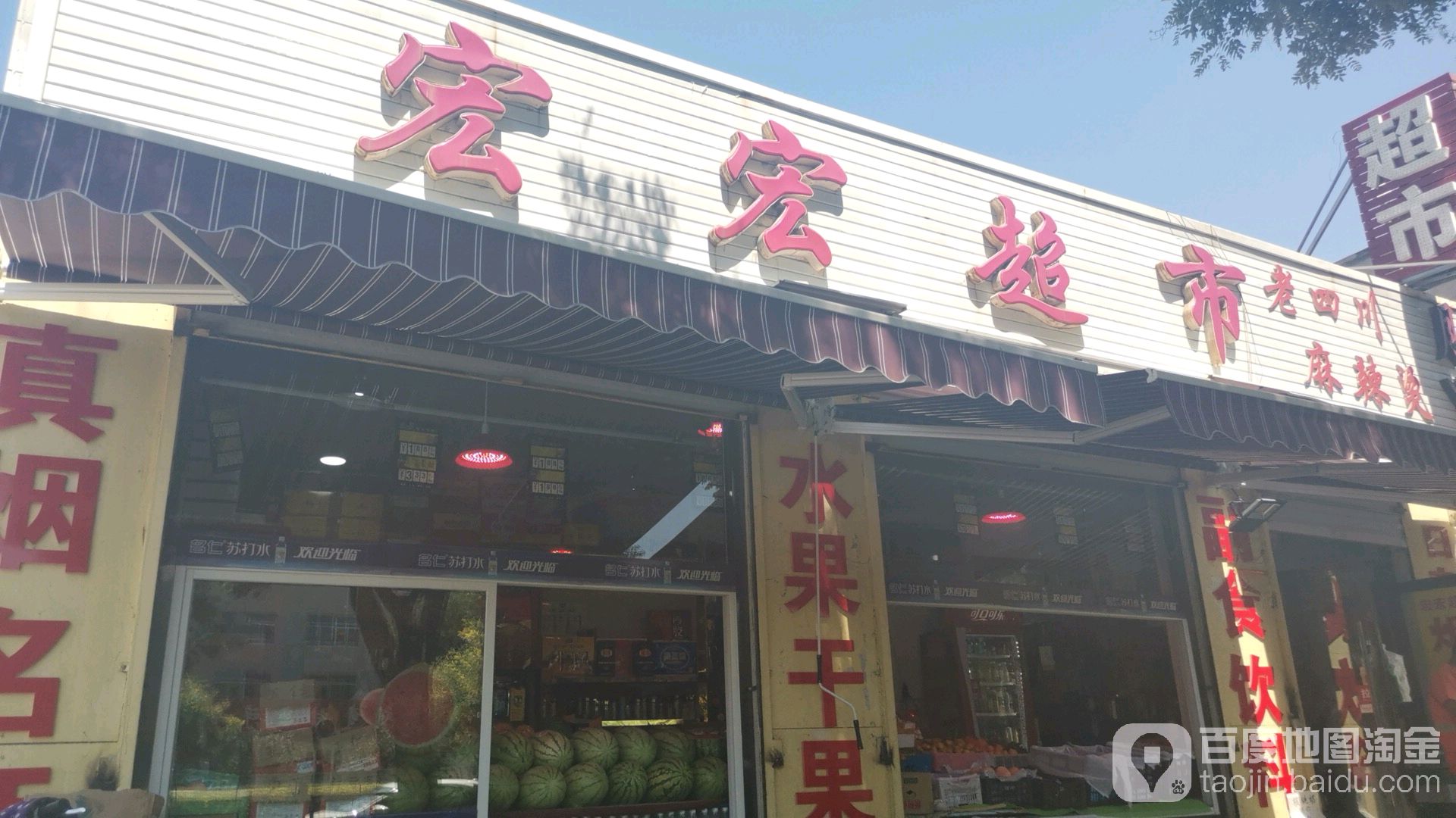 宏宏超市(和平西街店)