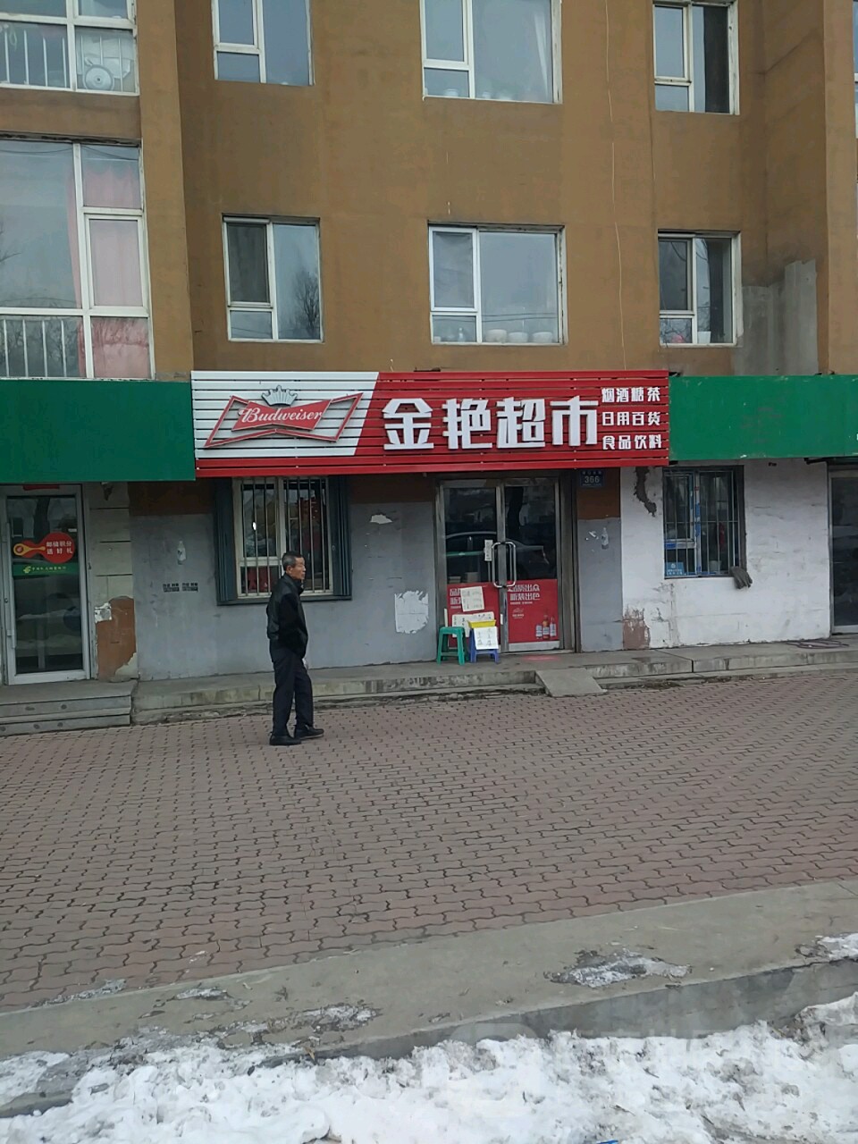 金燕超市