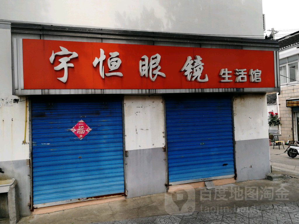 宇恒眼镜(永红乡荆川村西一组店)