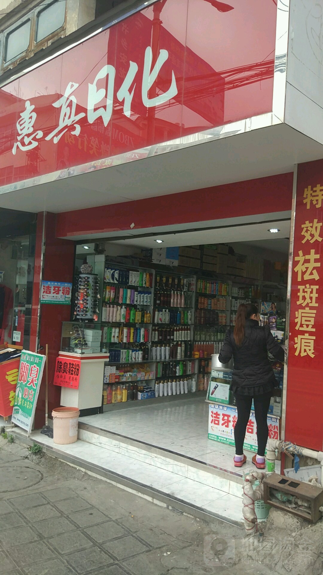 惠真日化