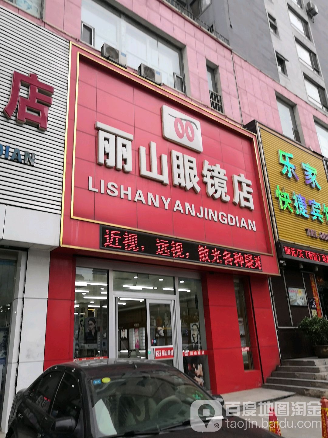 丽山眼镜店