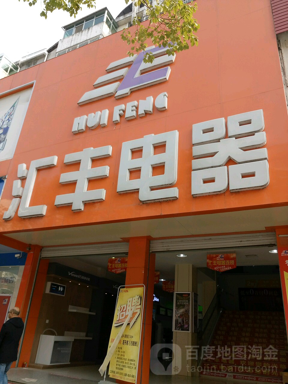 汇丰电器。(中胜店)