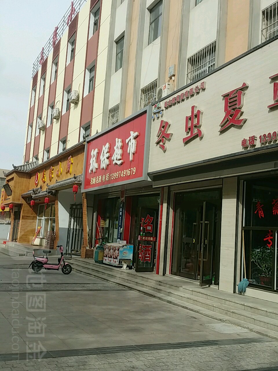 环保超市(昆仑南路店)