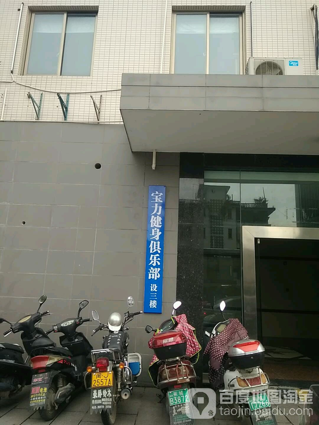 宝力健身俱乐部(坤元大厦店)