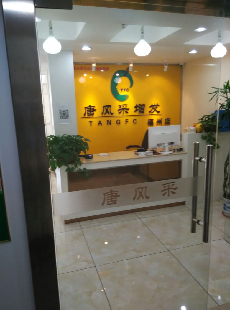 唐风织发发补发假发中心(福州店)