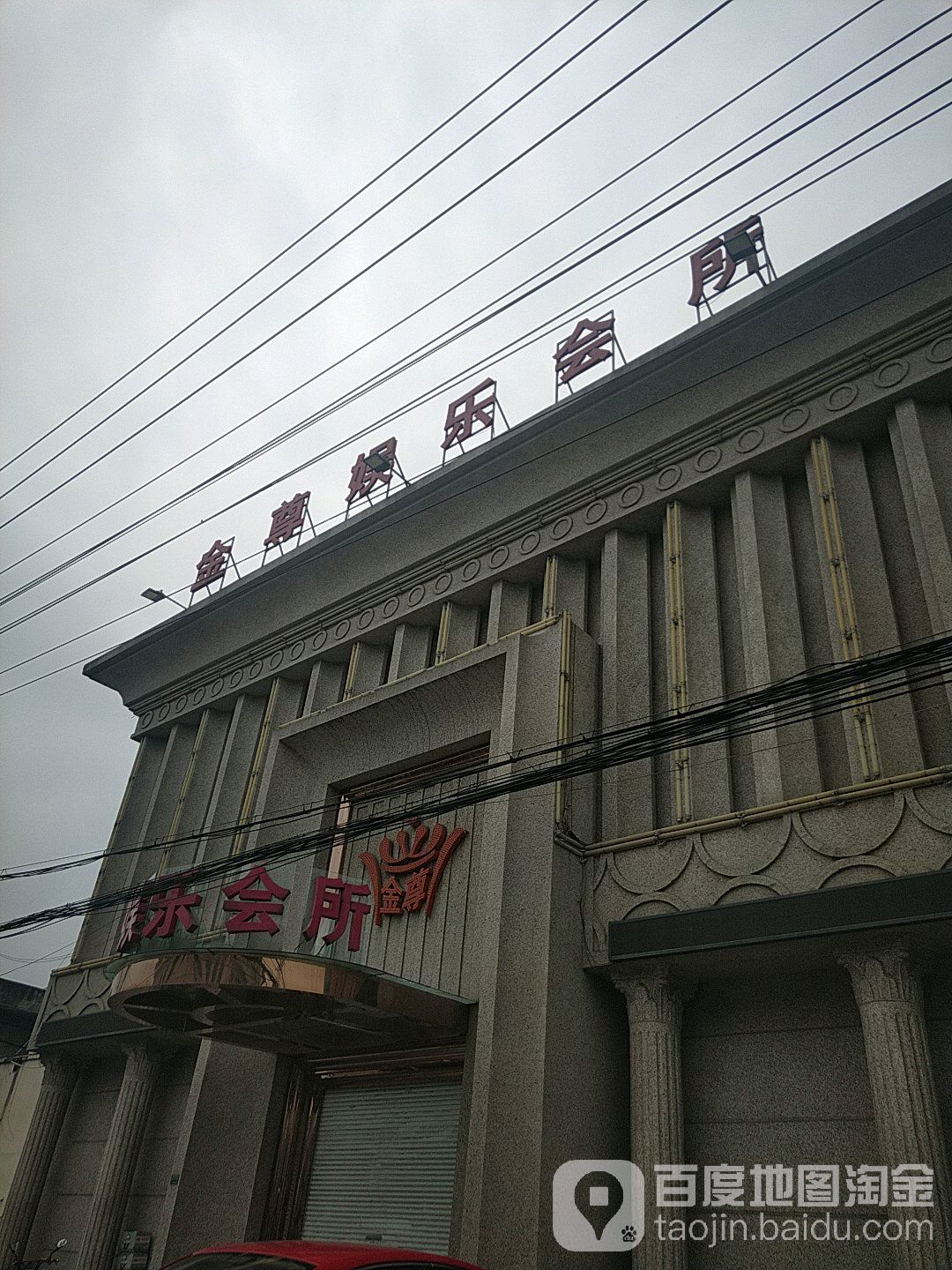 金尊娱乐会所(丰南路店)