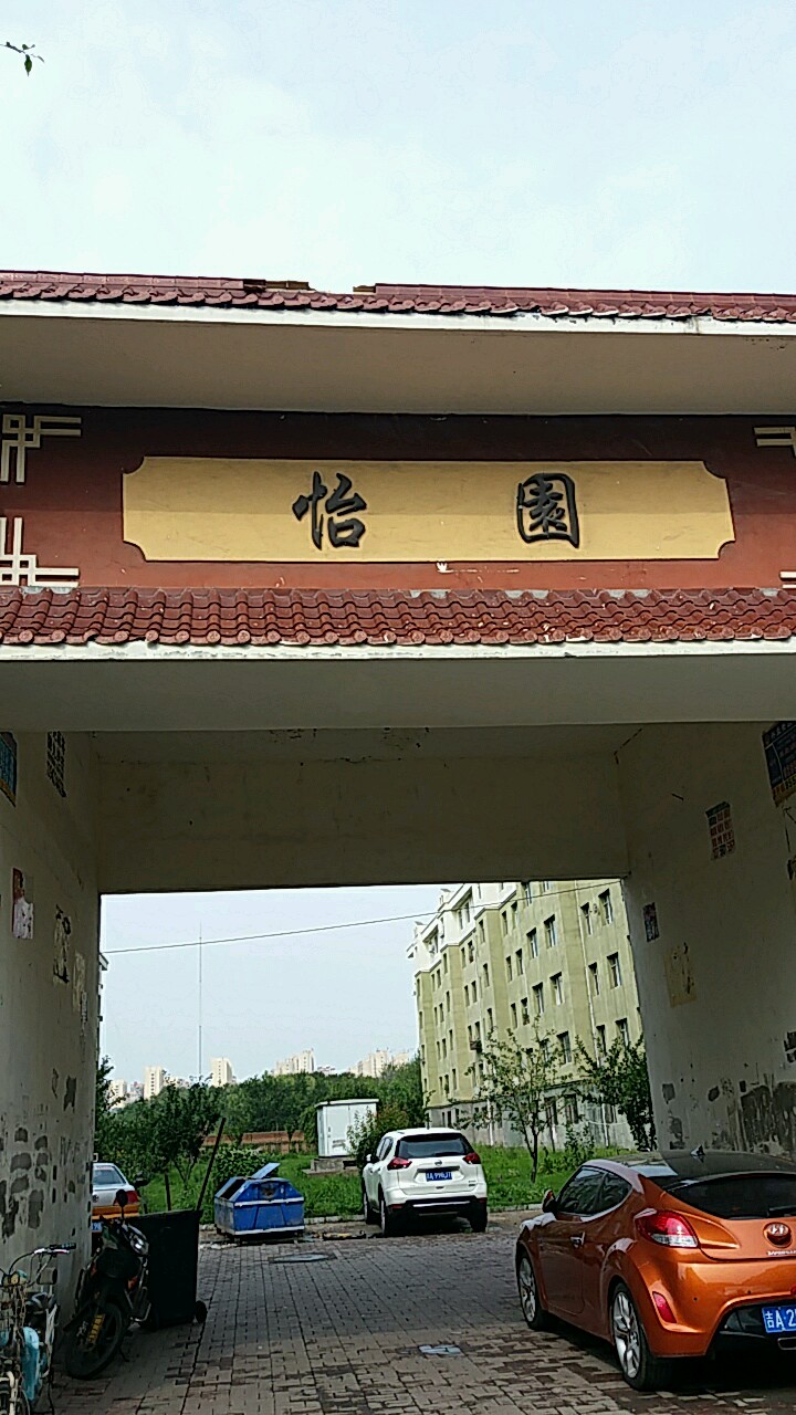 吉林省长春市宽城区兴业街道长新街怡园(上台新村北50米)