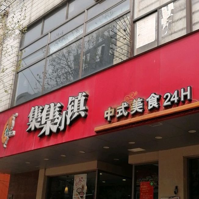 集集小镇(勤俭路店)