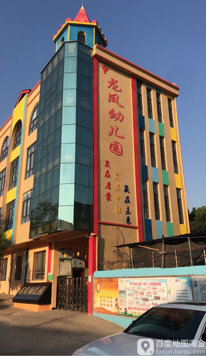 汉川市龙凤双语艺术幼儿园的图片