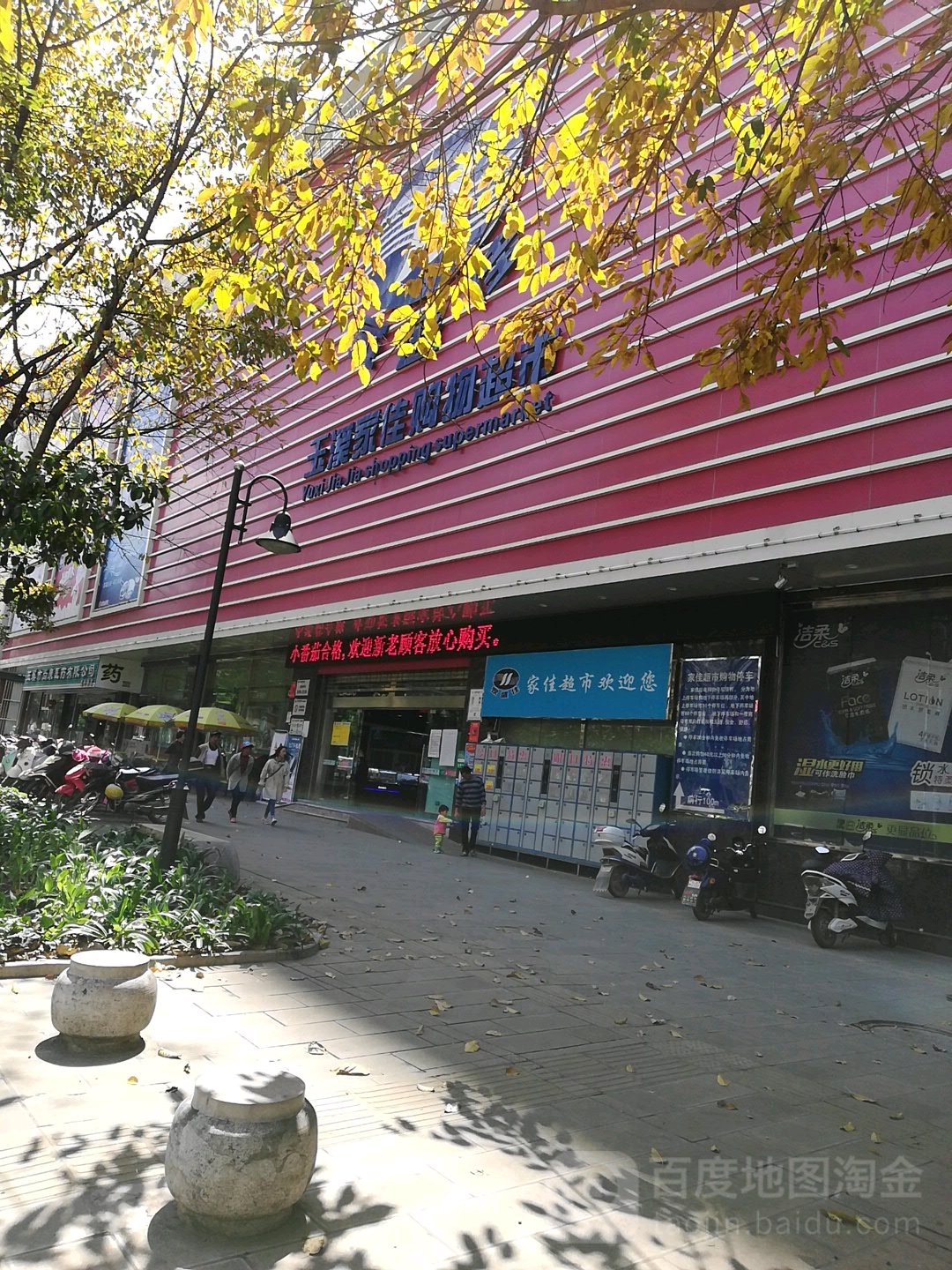 云南玉溪家佳购物超市有限公司(南北大街店)