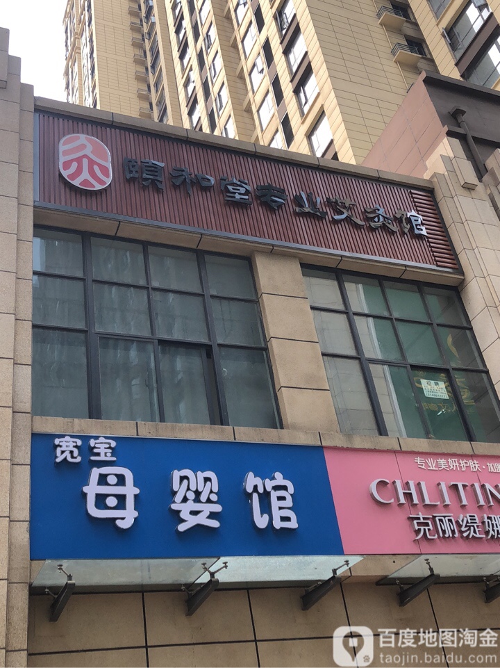 颐和堂专业艾灸馆(郑州直营店)