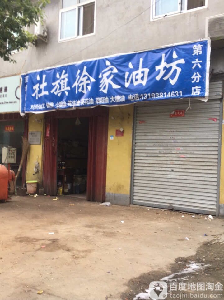 社旗徐家油坊(工农北路店)