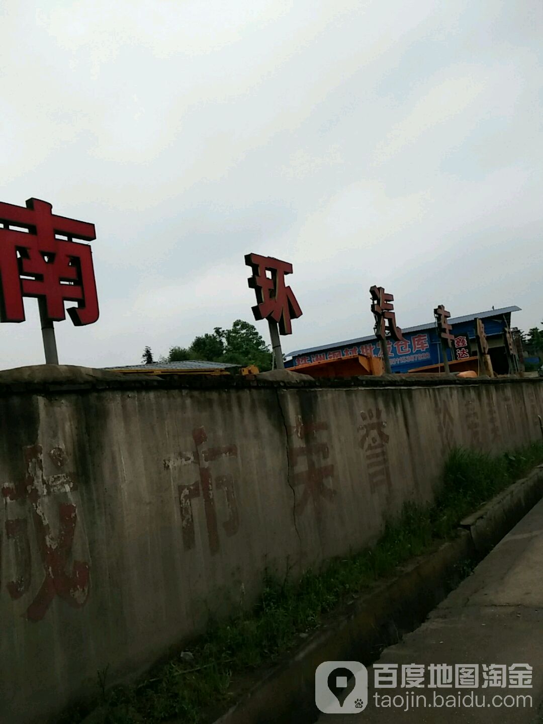 南环汽车修理厂