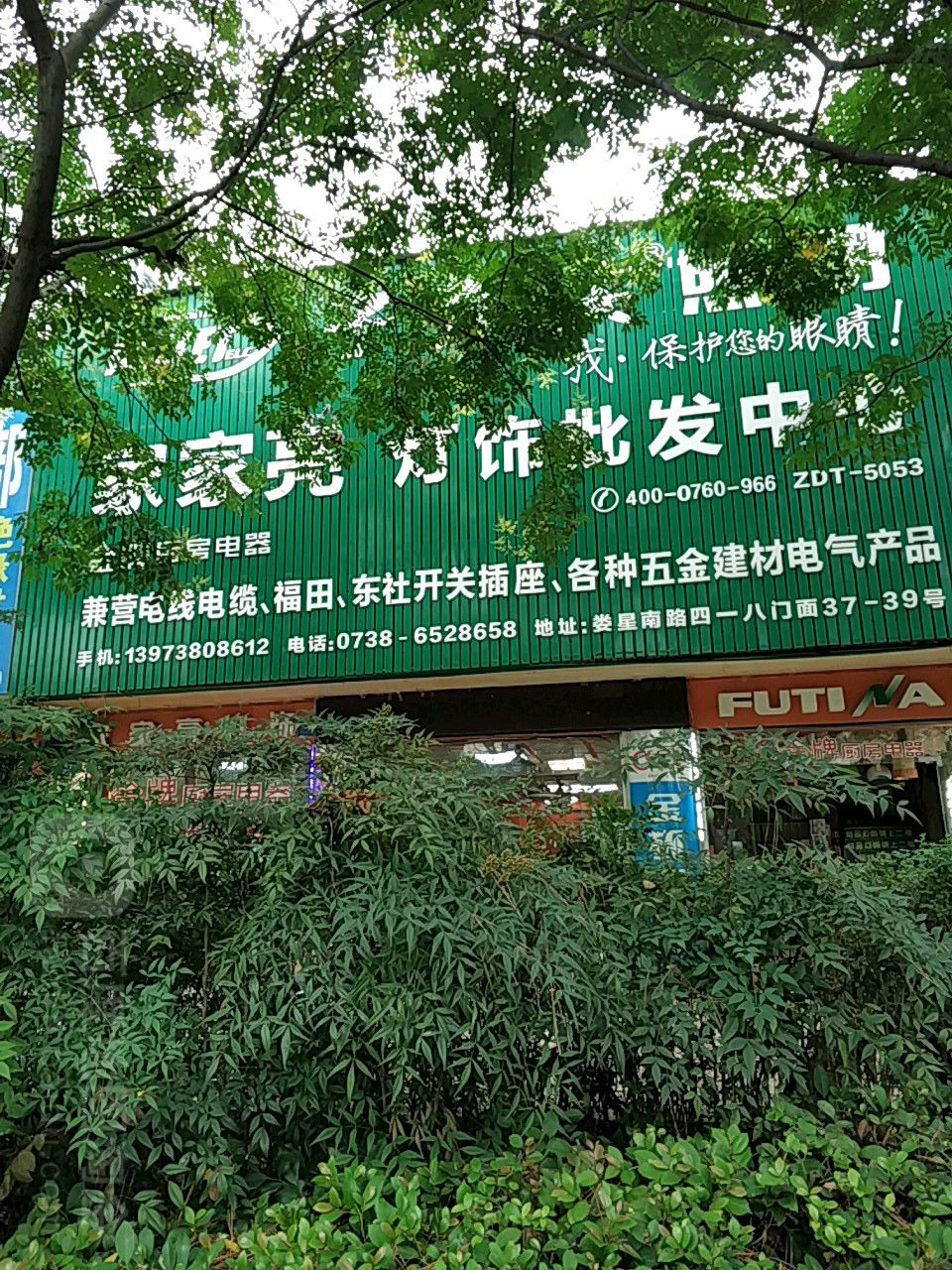 家家亮灯饰(灯具批发中心)