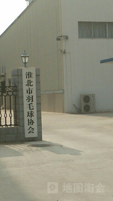 淮北市羽毛球协会