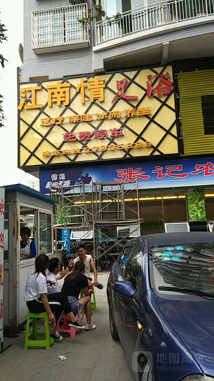 江南情足浴
