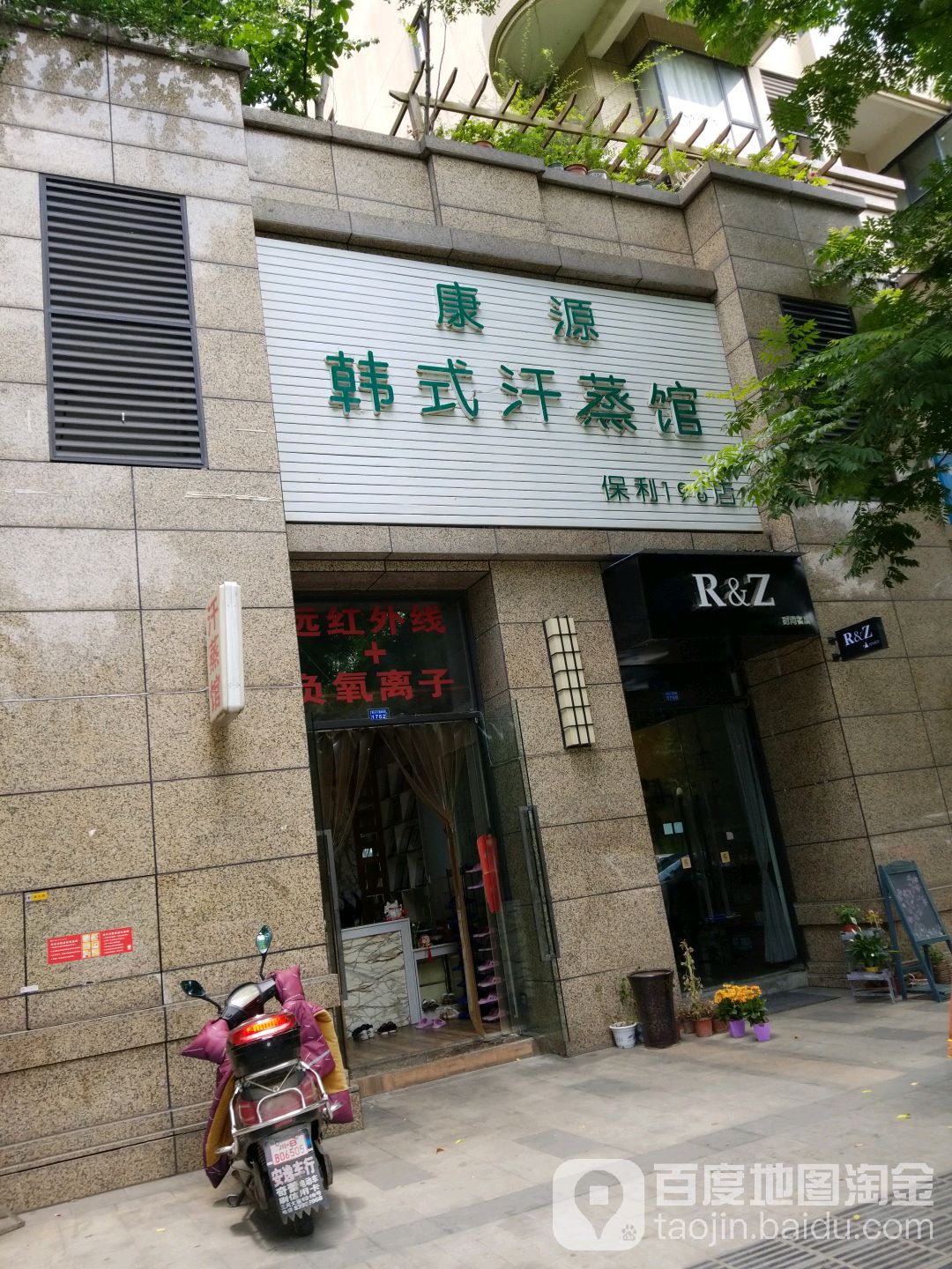 康源韩都汗蒸馆(保利198店)