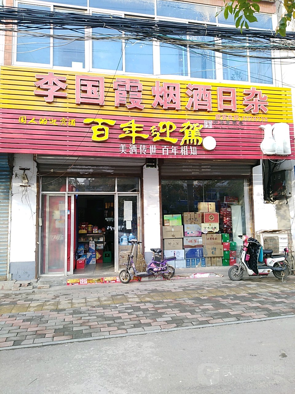 李国霞烟酒日杂