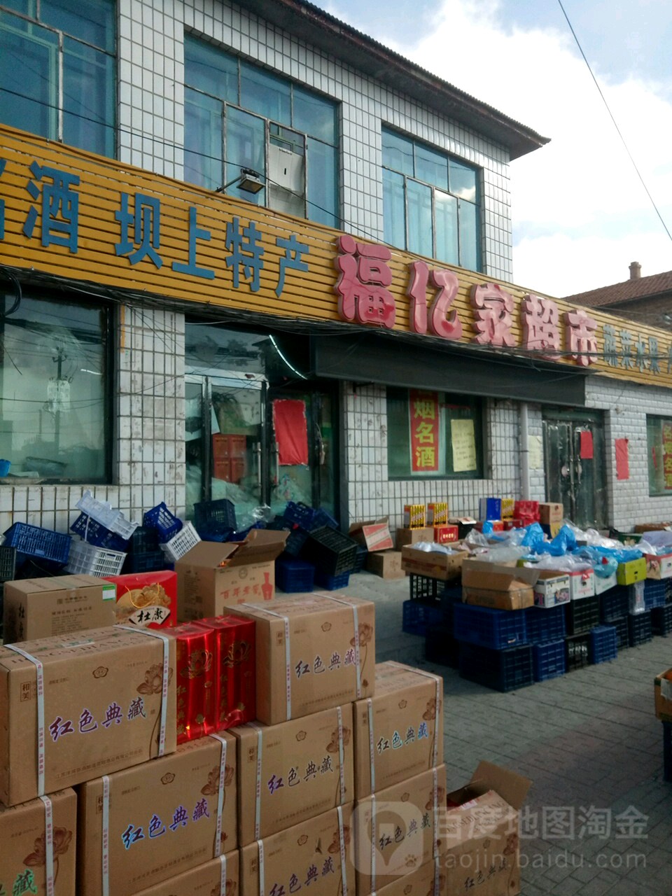 福亿家超市(人民街店)