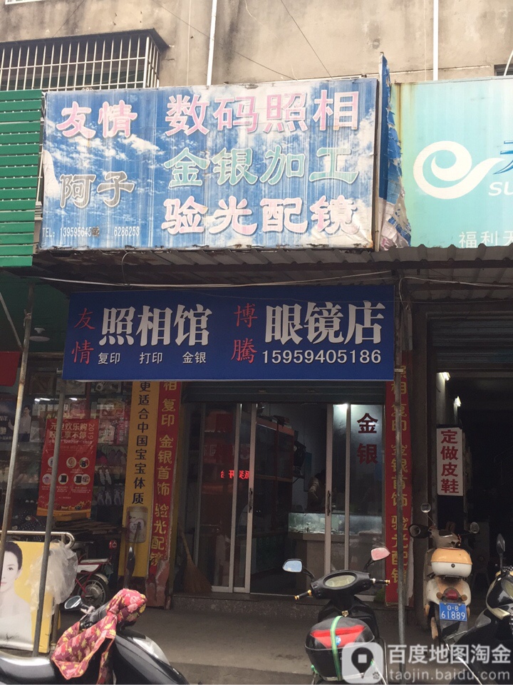 友谊照像馆博腾眼镜店