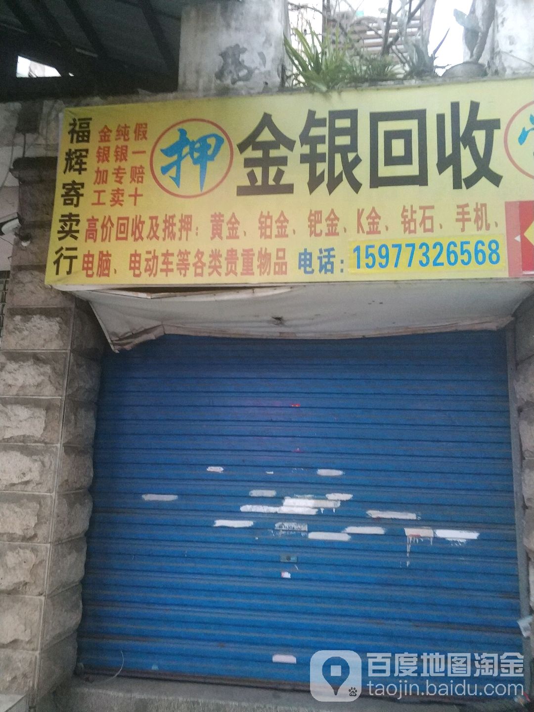 福辉寄卖行