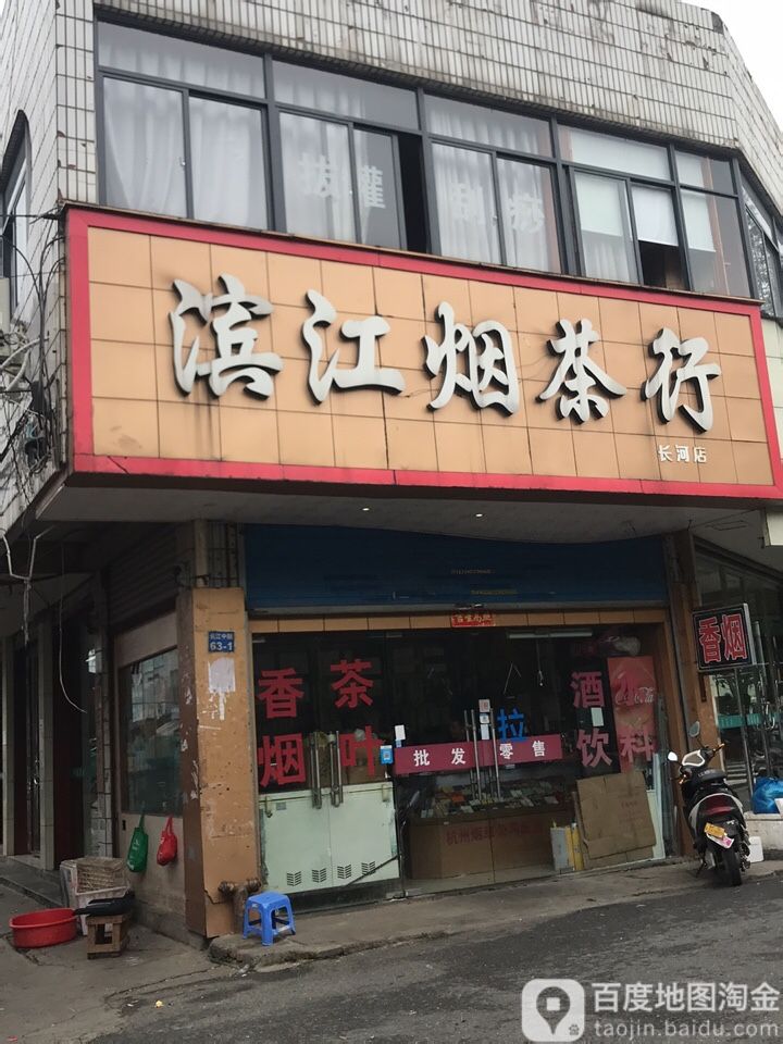 滨江烟茶行(长河店)