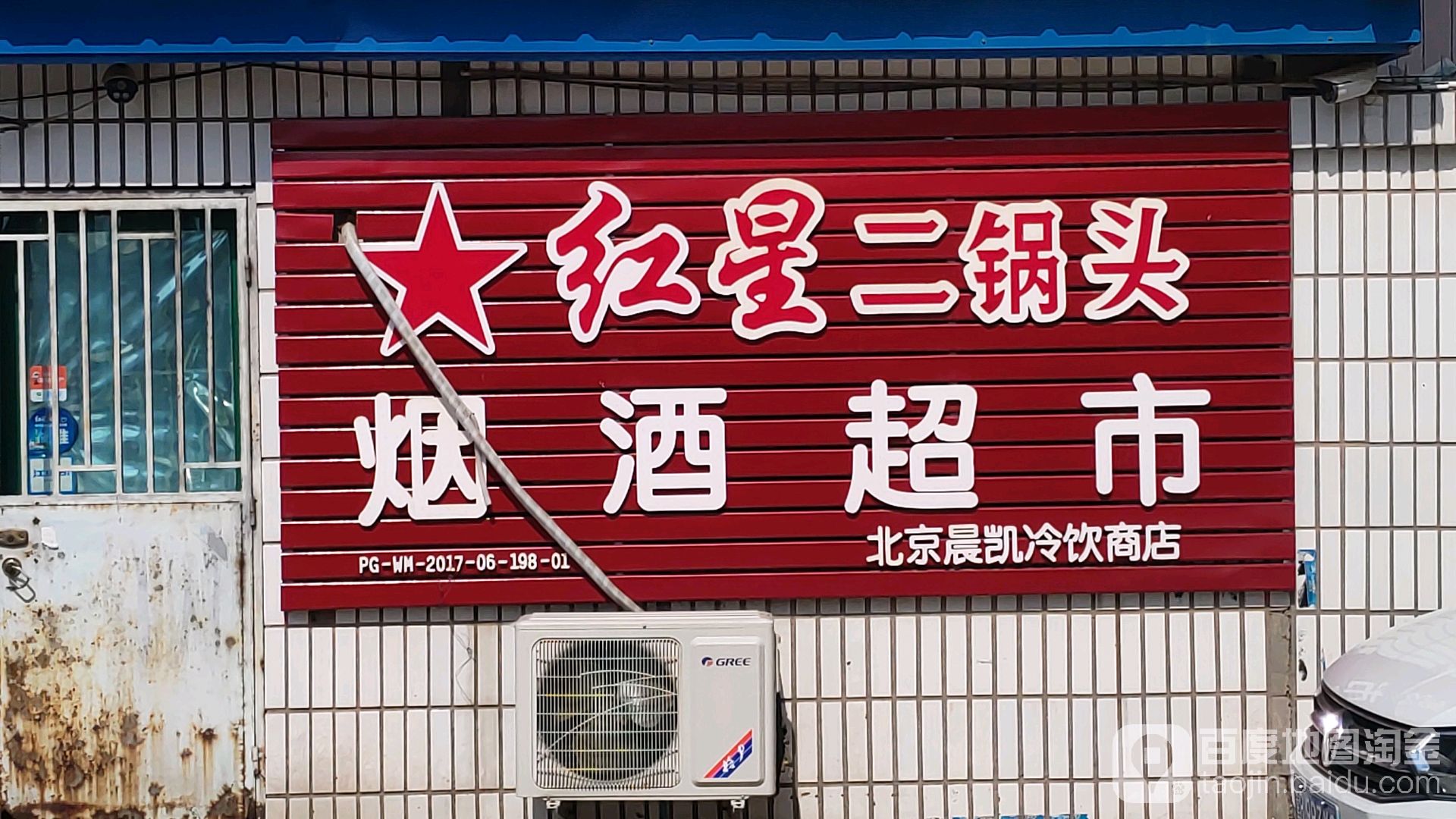 北京晨凯冷饮商店