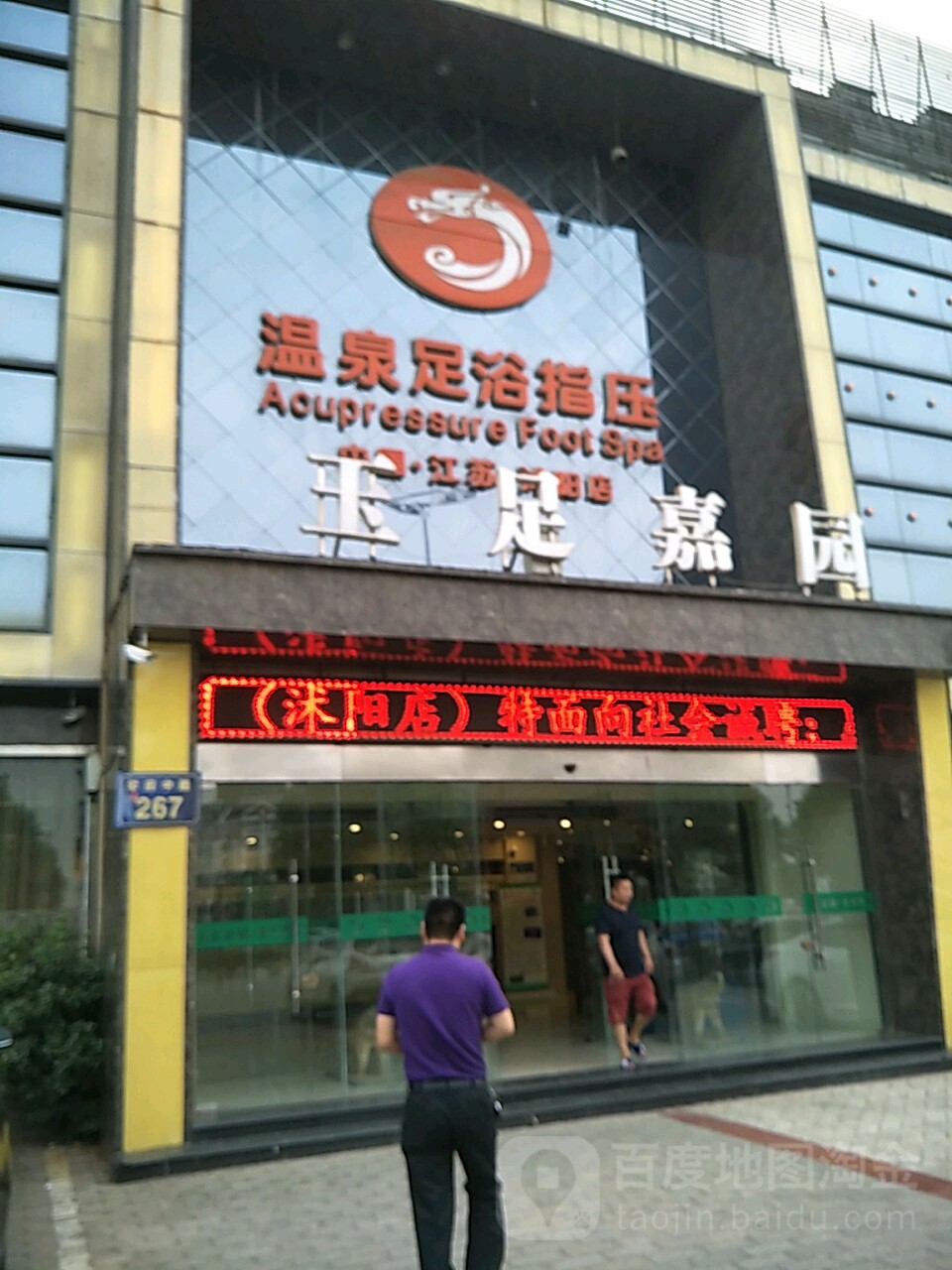 玉足嘉园(大连路店)