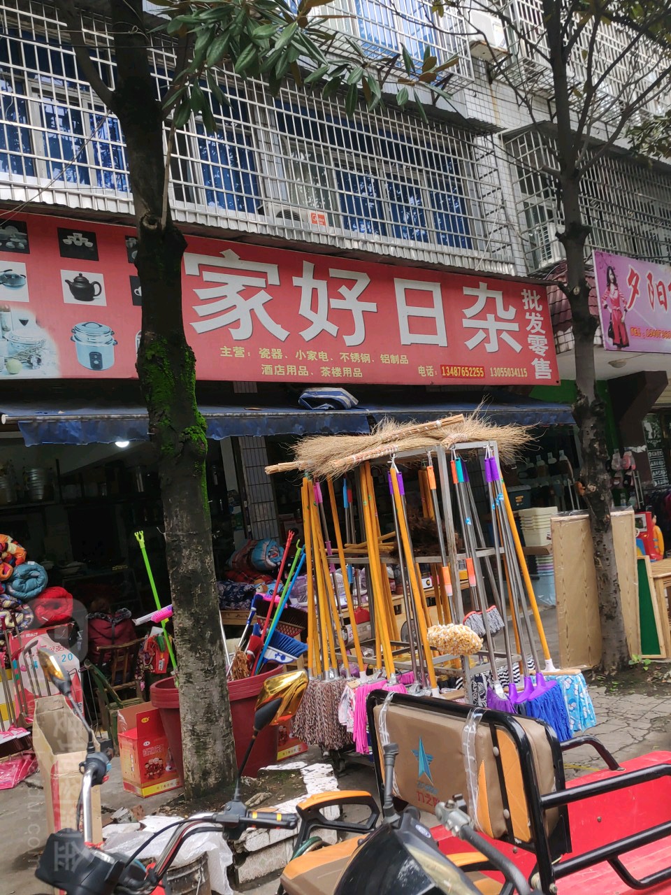 家好日杂