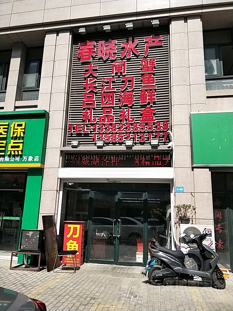 春晓水产(万象新路店)