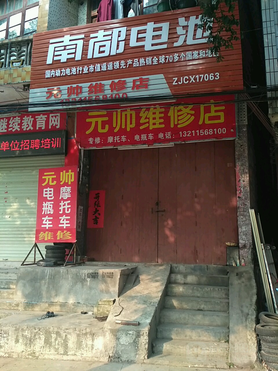 元帅维修店