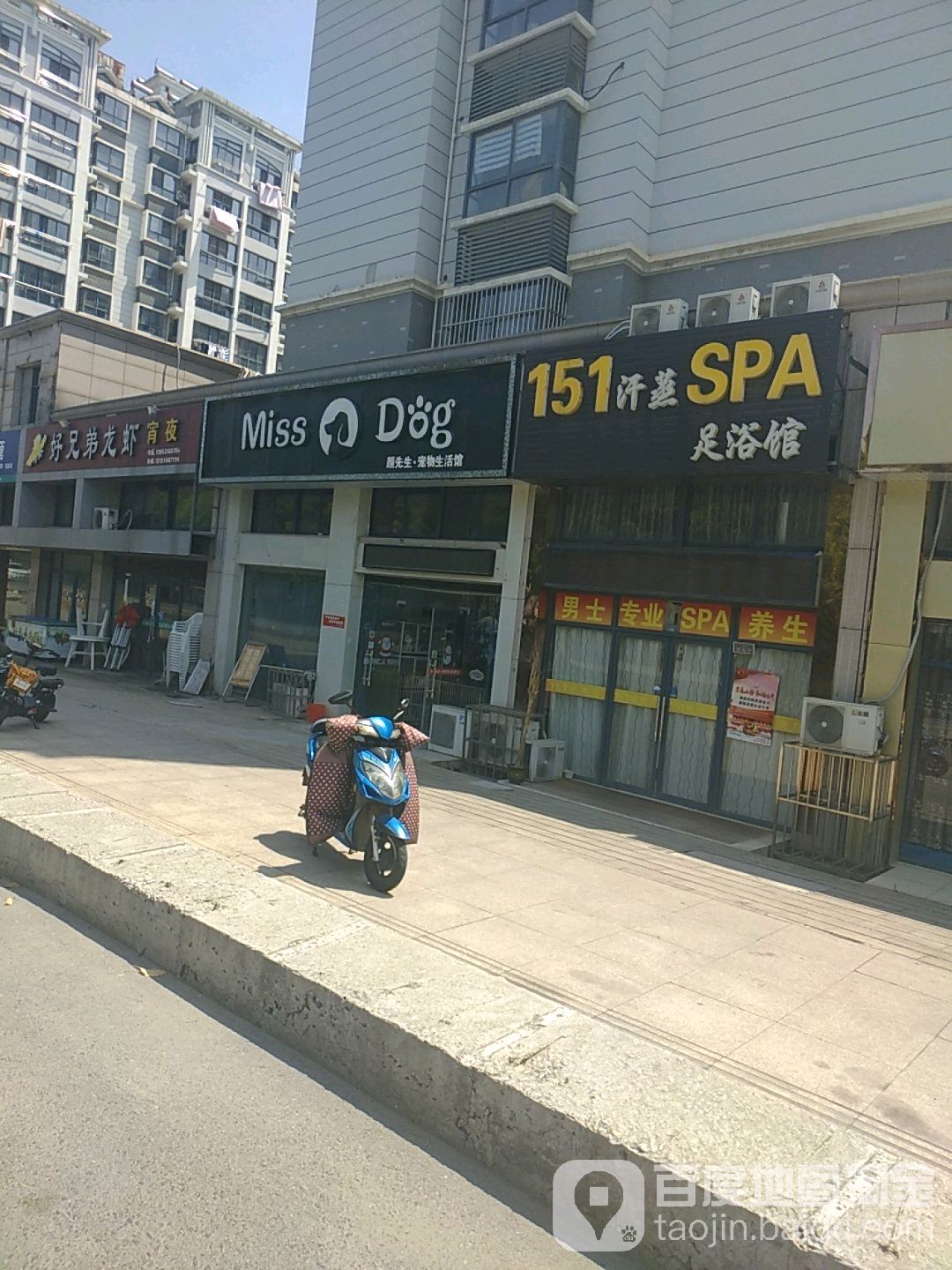 151汗蒸SPA足浴馆