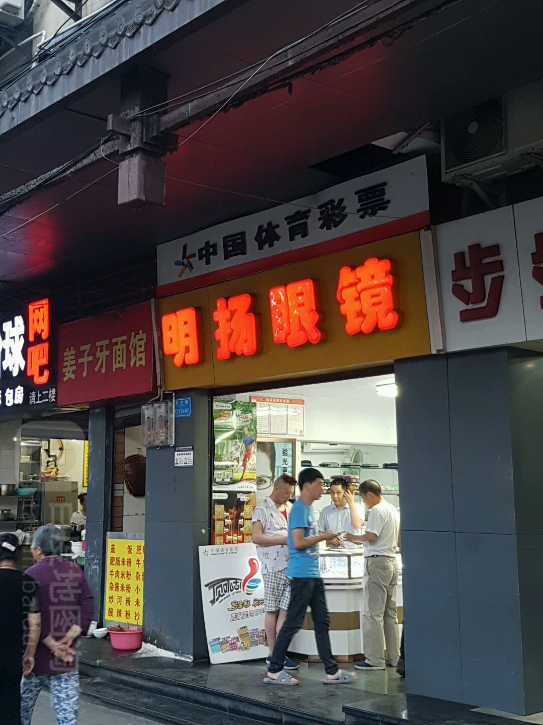 明扬眼镜(天生路店)