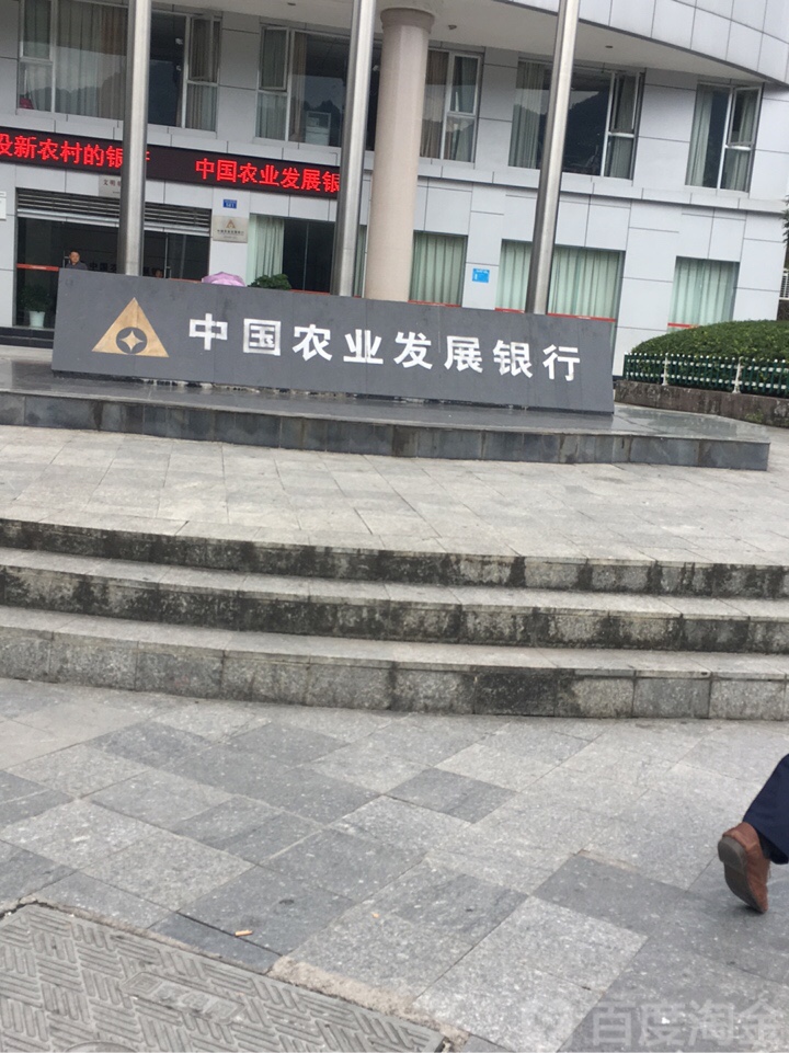 中国农业发展银行(黔江分行)