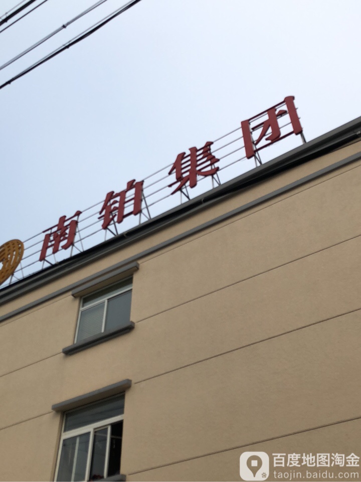 南铂集团