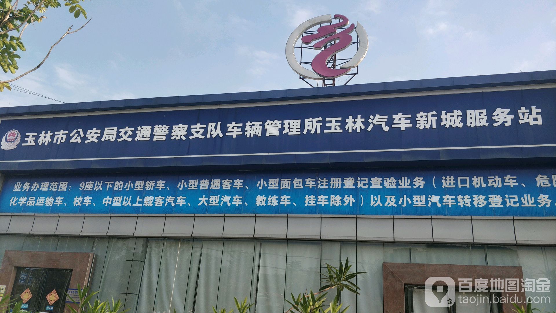 玉林市公安局交通警察支队车辆管理所玉林汽车新城服务站