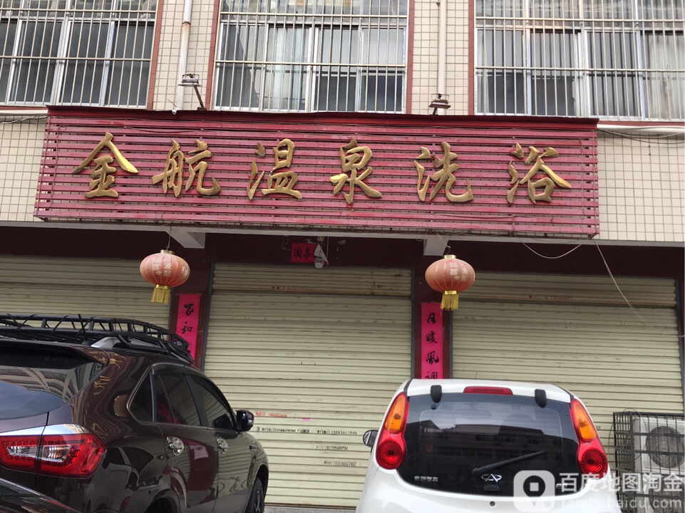金航温泉浴