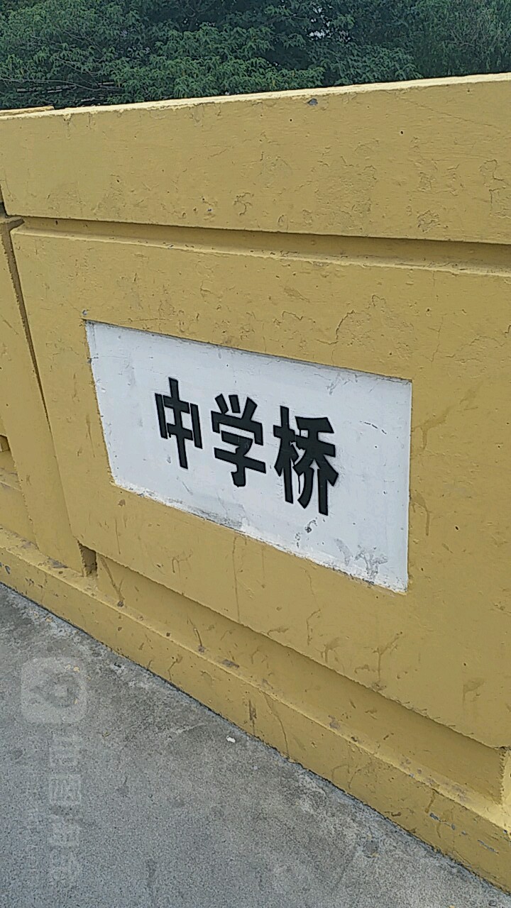 中学桥