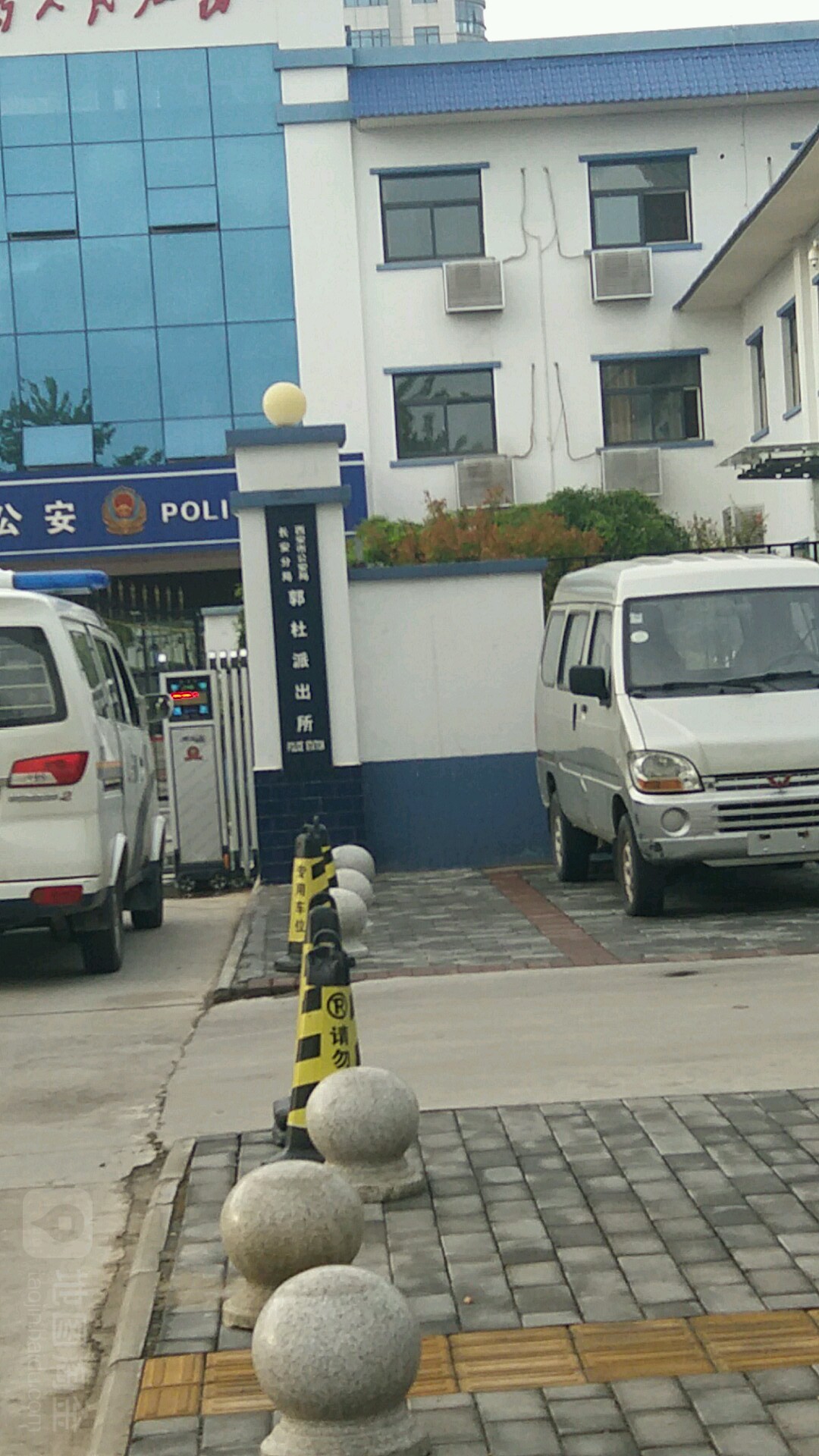 西安市公安局长安分局郭杜派出所