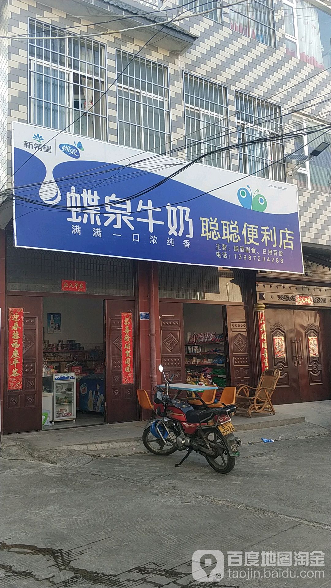 蝶泉牛奶聰聰便利店