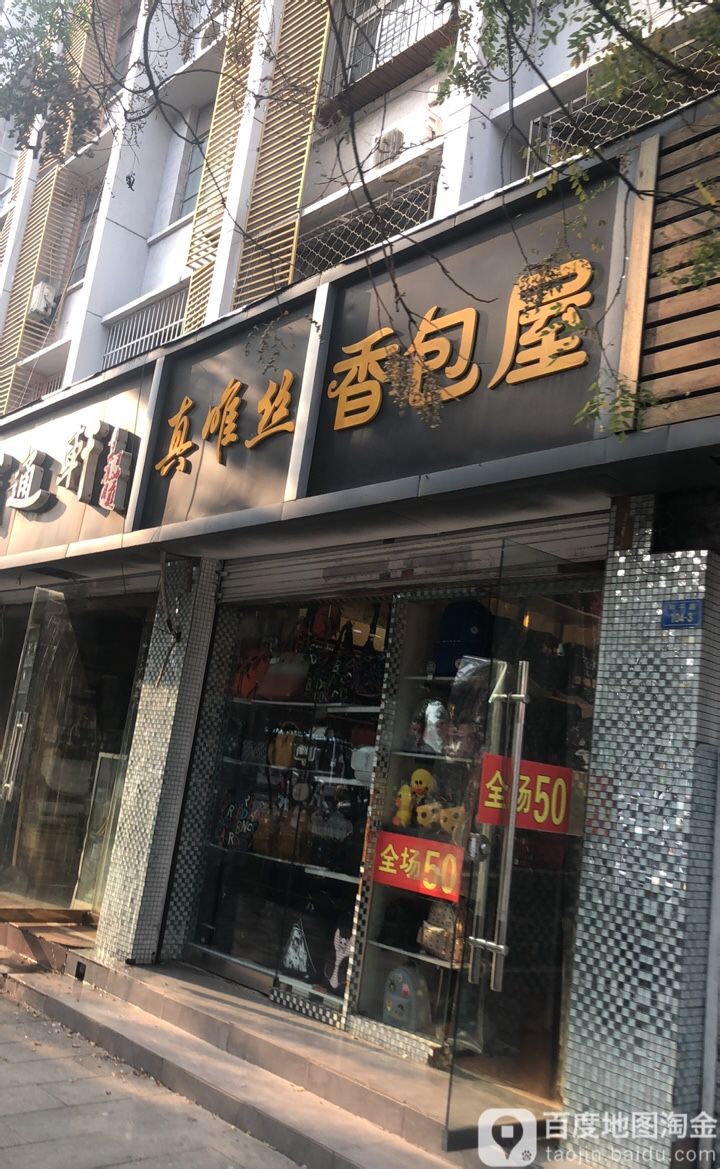 香包屋(徐州市外贸大楼店)