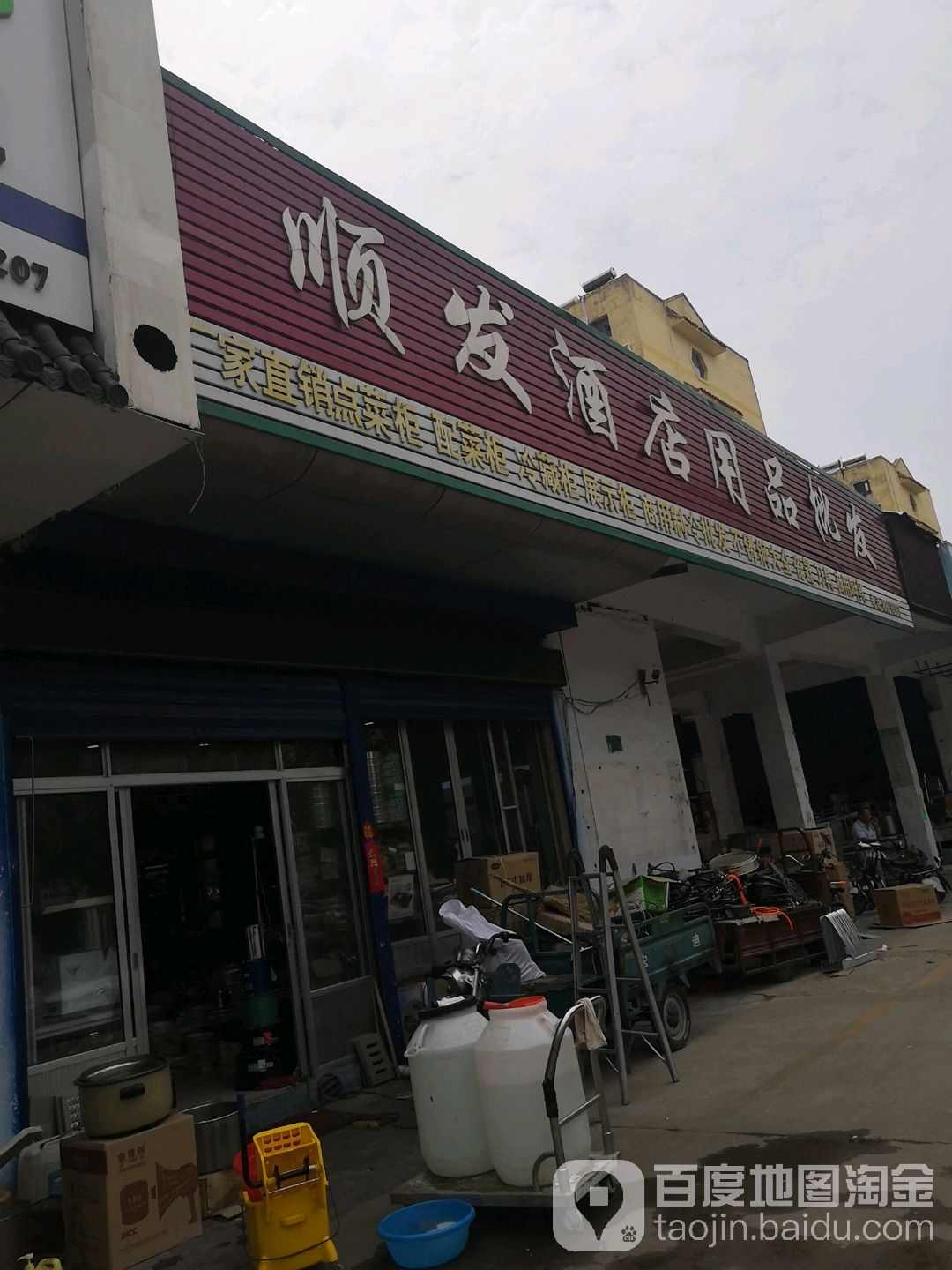 顺发酒店用品批发