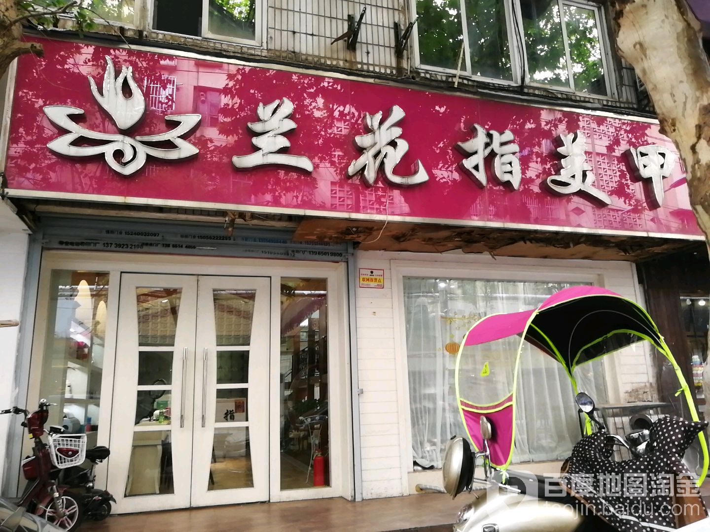 兰花矿指美甲美睫纹绣连锁(红星路店)